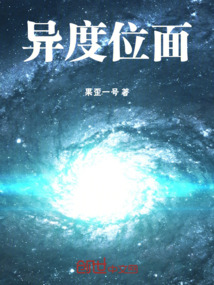 異度位面