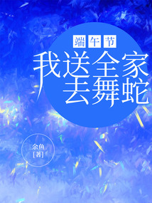 端午節(jié)，我送全家去舞蛇