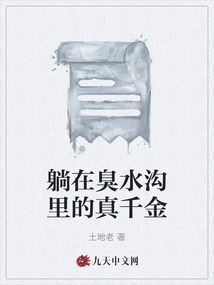 躺在臭水溝里的真千金