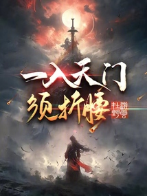 一入天門須折腰
