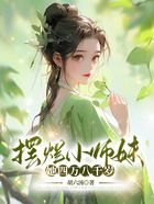 擺爛小師妹她四萬八千歲在線閱讀
