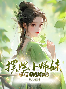 擺爛小師妹她四萬八千歲