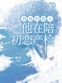 我死的那天，他在陪初戀產檢