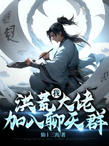 我,洪荒大佬,加入聊天群 cover