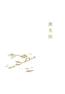 搬光陰