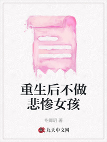 重生后不做悲慘女孩