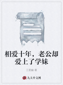 相愛十年，老公卻愛上了學妹