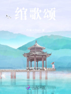 綰歌頌在線閱讀