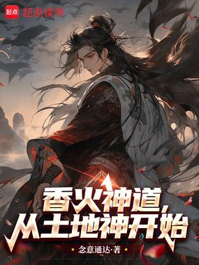 香火神道,从土地神开始在线阅读