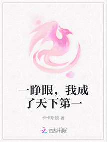一睜眼,我成了天下第一