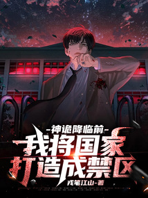 神詭降臨前，我將國家打造成禁區