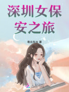 深圳女保安之旅