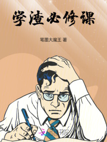 學渣必修課