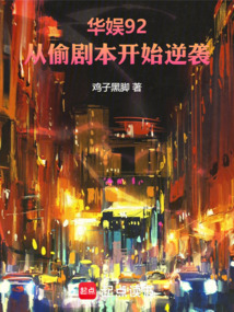 華娛92，從偷劇本開始逆襲