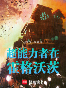 超能力者在霍格沃茨 cover