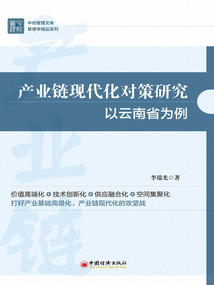 產業鏈現代化對策研究:以云南省為例