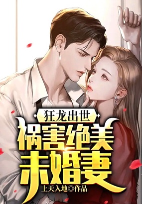 狂龙出世,祸害绝美未婚妻在线阅读