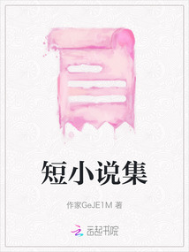 短小說集