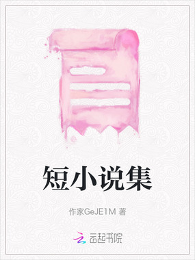 短小说集在线阅读