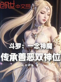 斗羅:一念神魔,傳承善惡雙神位