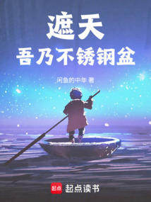 遮天：吾乃不銹鋼盆