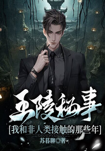王陵秘事：我和非人類(lèi)接觸的那些年