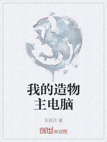 我的造物主電腦