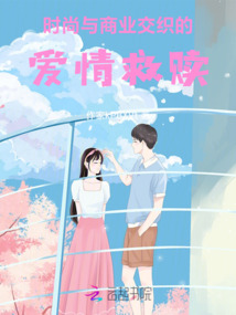 時尚與商業(yè)交織的愛情救贖