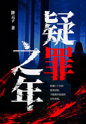 疑罪之年在线阅读