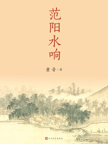 范阳水响