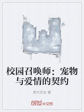 校园召唤师：宠物与爱情的契约在线阅读