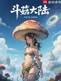 斗菇大陸