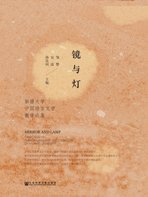 鏡與燈：新疆大學中國語言文學教學論集