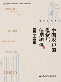 中國農戶的借貸與信用擔保（1930～2010）