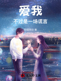 愛我不過是一場謊言