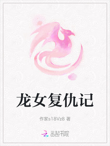 龍女復仇記