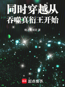 同時穿越從吞噬真衍王開始