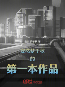 安然夢(mèng)千秋的第一本作品