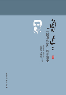 魯迅:“國(guó)家作家”的形象史