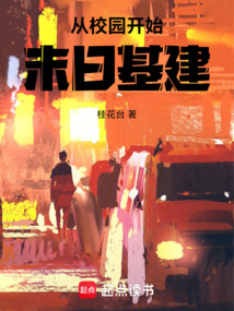 從校園開始末日基建