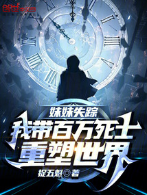 妹妹失蹤,我?guī)О偃f死士重塑世界