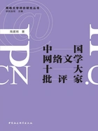 中国网络文学十大批评家在线阅读