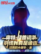 奥特:怪兽词条!别慌我真是迪迦在线阅读