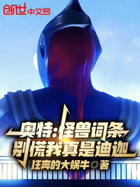 奥特：怪兽词条！别慌我真是迪迦在线阅读