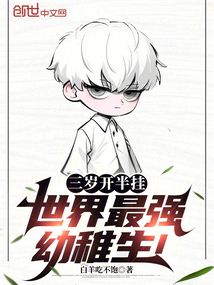 三歲開半掛,世界最強(qiáng)幼稚生!