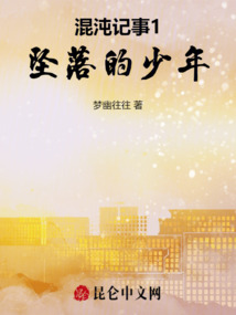 混沌記事1墜落的少年