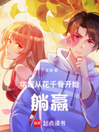 华娱:从花千骨开始躺赢在线阅读