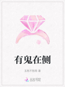 有鬼在侧