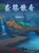 壶觞散香在线阅读