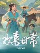 欢喜日常在线阅读